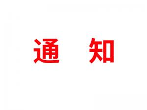通知：受河北疫情影響，河北境內(nèi)物流2021年春節(jié)可能面臨提前停運